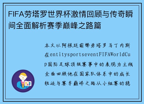 FIFA劳塔罗世界杯激情回顾与传奇瞬间全面解析赛季巅峰之路篇