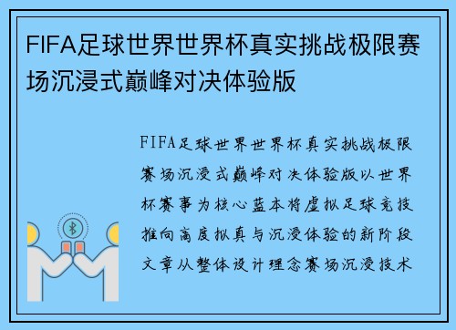 FIFA足球世界世界杯真实挑战极限赛场沉浸式巅峰对决体验版 FIFA足球世界世界杯真实挑战极限赛场沉浸式巅峰对决体验版
