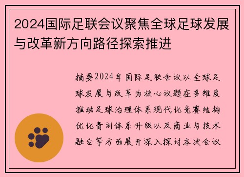 2024国际足联会议聚焦全球足球发展与改革新方向路径探索推进 2024国际足联会议聚焦全球足球发展与改革新方向路径探索推进