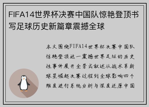 FIFA14世界杯决赛中国队惊艳登顶书写足球历史新篇章震撼全球