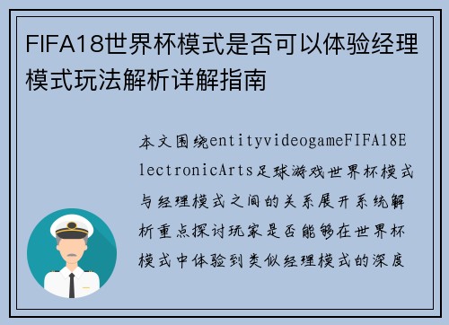 FIFA18世界杯模式是否可以体验经理模式玩法解析详解指南