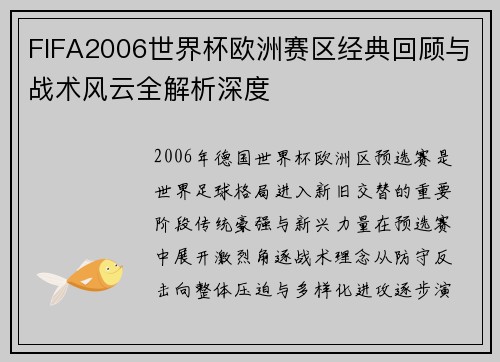 FIFA2006世界杯欧洲赛区经典回顾与战术风云全解析深度