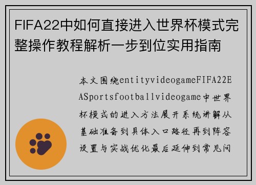 FIFA22中如何直接进入世界杯模式完整操作教程解析一步到位实用指南
